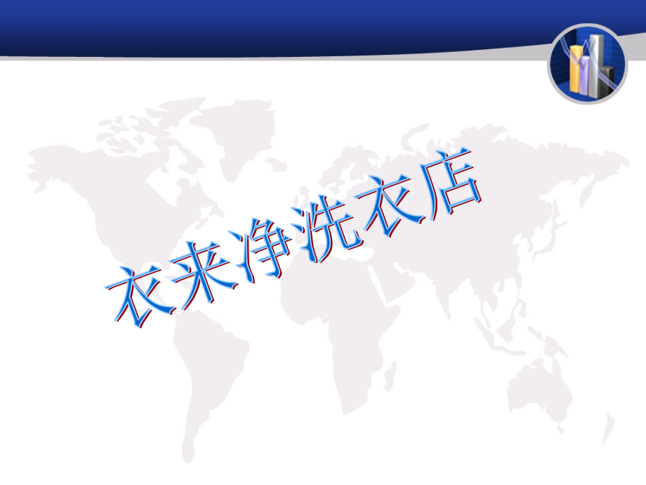 衣来净洗衣店策划.ppt_第1页