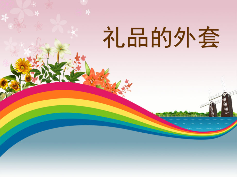 人教版--五年级--礼品的外套--美术课件.ppt_第1页