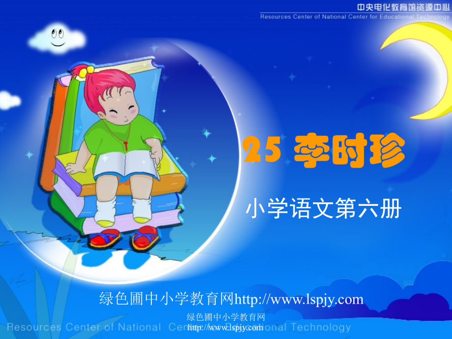 北师大版小学三年级下册语文《李时珍》课件PPT.ppt_第1页