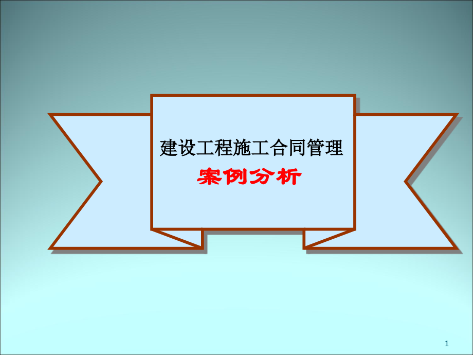 建设工程合同案例.ppt_第1页