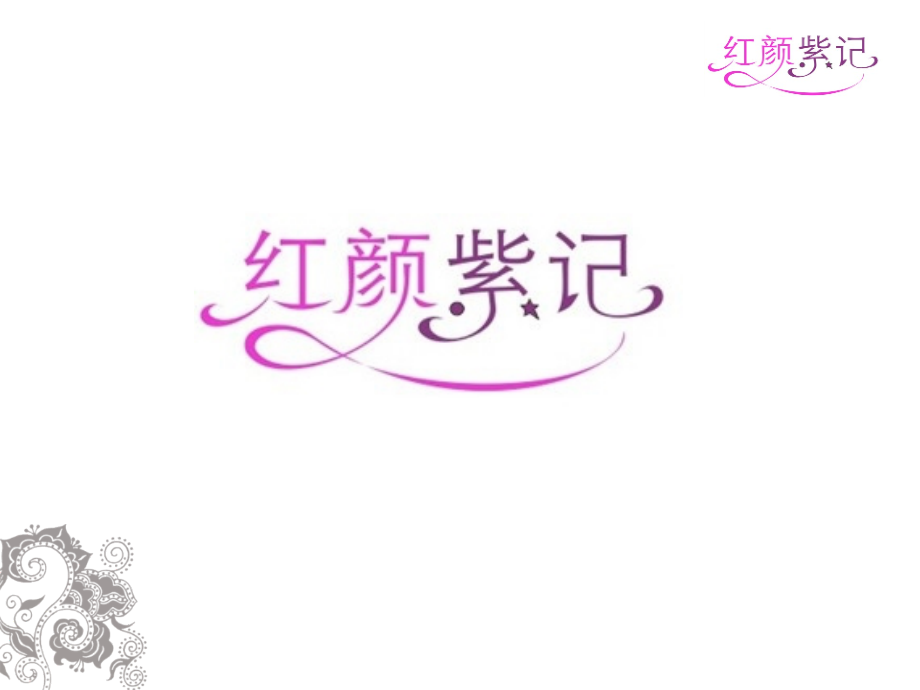 红颜紫记商业计划书.ppt_第1页