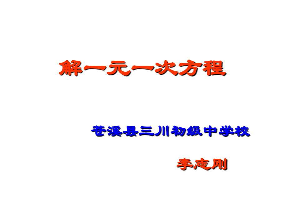 解一元一次方程-----------------------.ppt_第1页