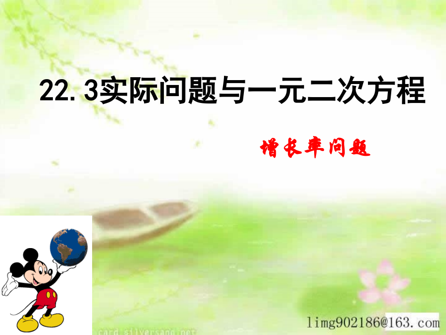 一元二次方程与实际问题----增长率问题.ppt_第1页
