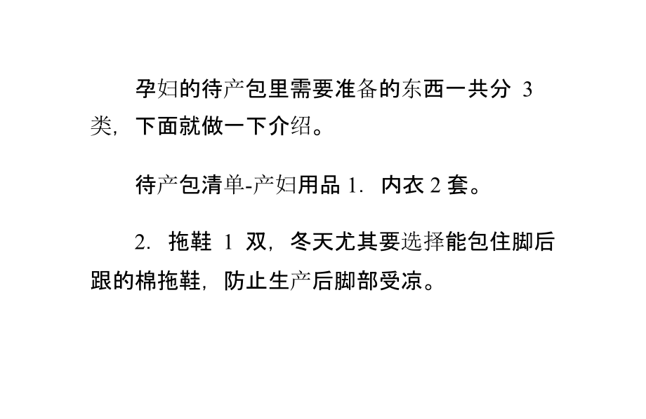 孕妇的待产包里都需要准备哪些物品.pptx_第1页