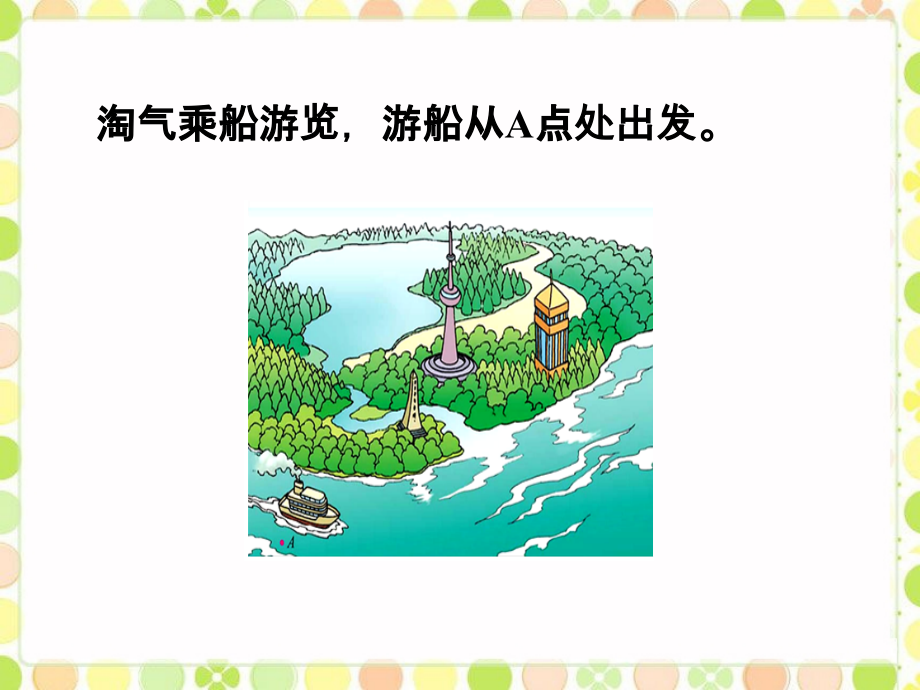 淘气乘船浏览-观察物体.ppt_第1页