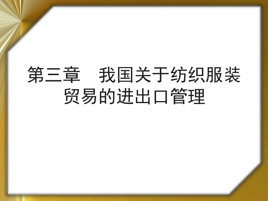 我国关于纺织服装贸易的进出口管理.ppt_第1页