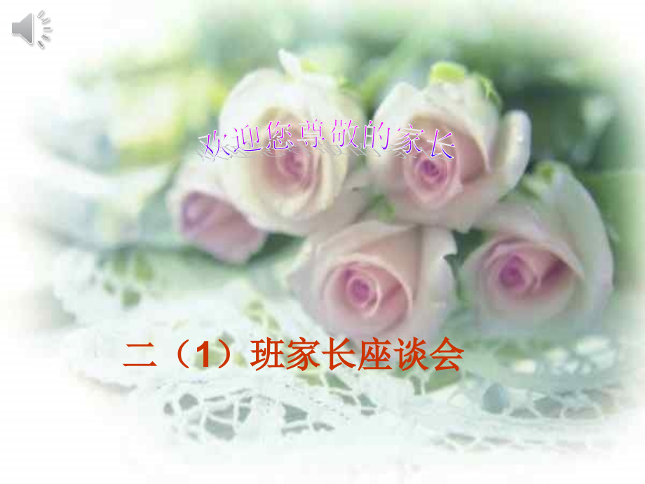 二年级家长会班主任发言稿PPT.pptx_第1页