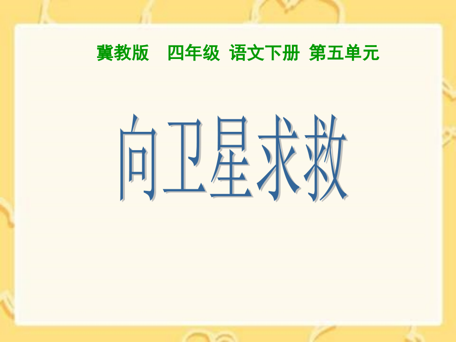 向卫星求救PPT.ppt_第1页