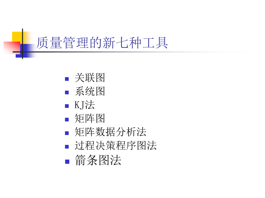 质量管理新七种工具-10.ppt_第1页