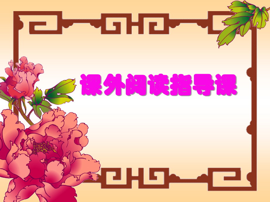 小学语文三年级课件-课外阅读指导课.ppt_第1页