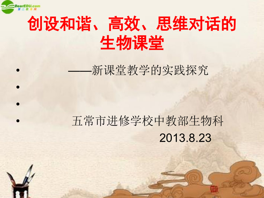 创设和谐、高效、思维对话的生物课堂.ppt_第1页