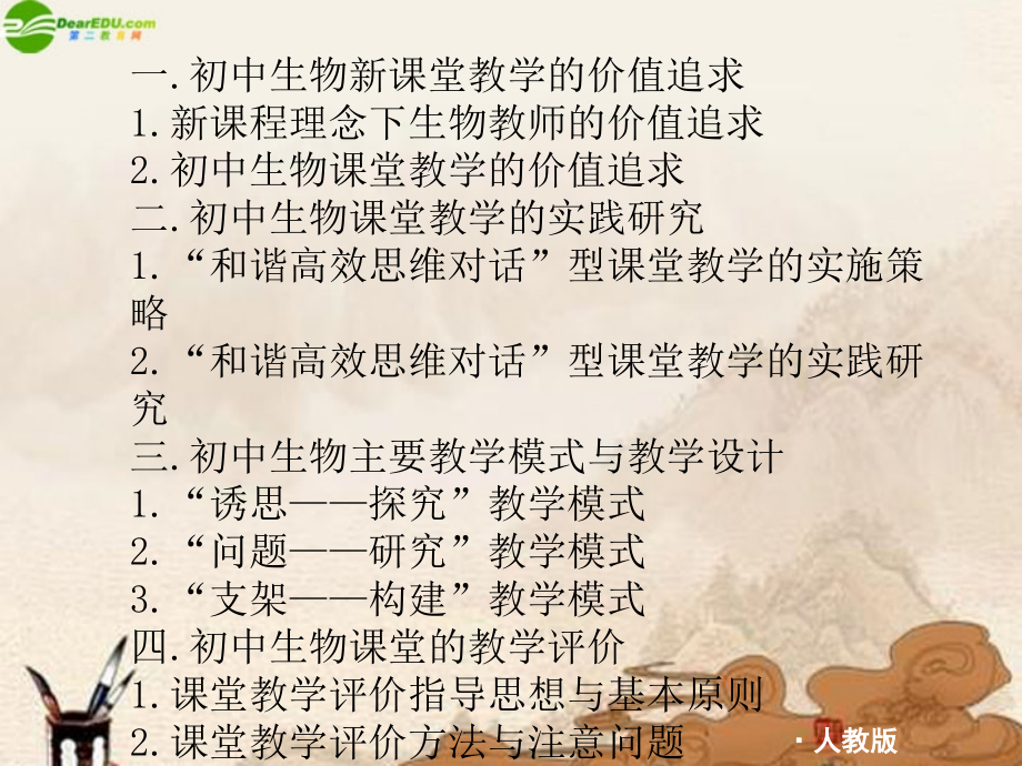 创设和谐、高效、思维对话的生物课堂.ppt_第2页