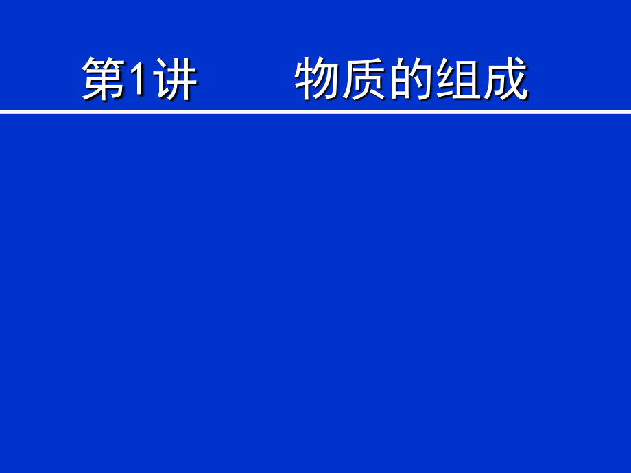 物质的组成..ppt_第1页