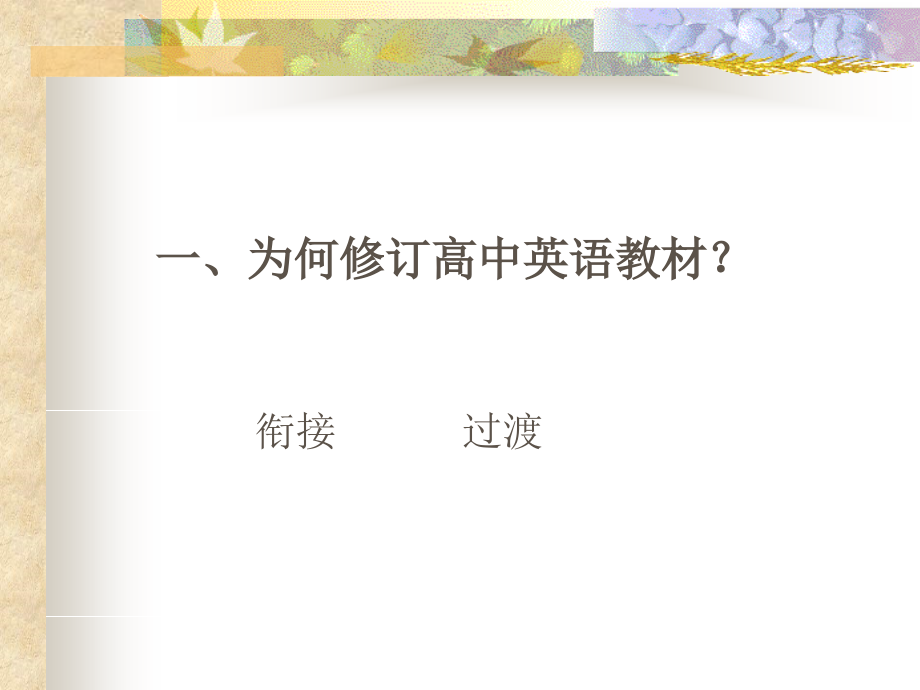 全日制普通高级中学英语.ppt_第2页