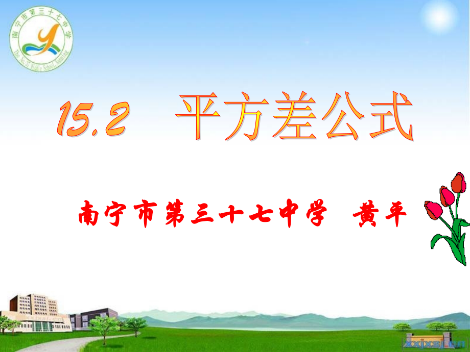 人教版八年级上册《平方差》.ppt_第1页