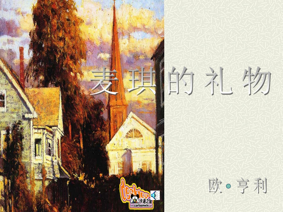 《麦琪的礼物》PPT.ppt_第1页
