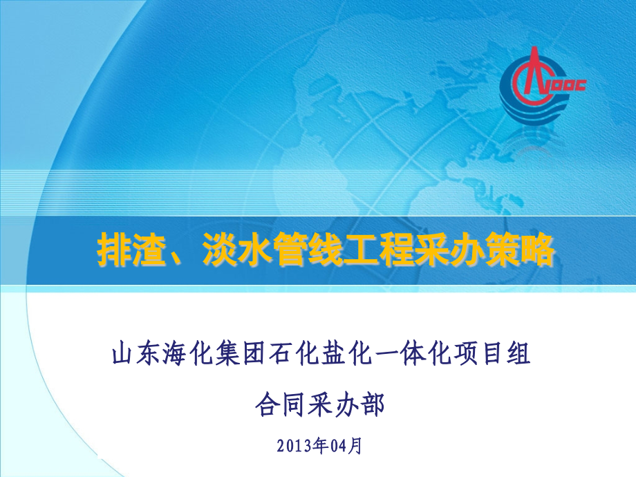 排渣、淡水管线工程采办策略.pptx_第1页