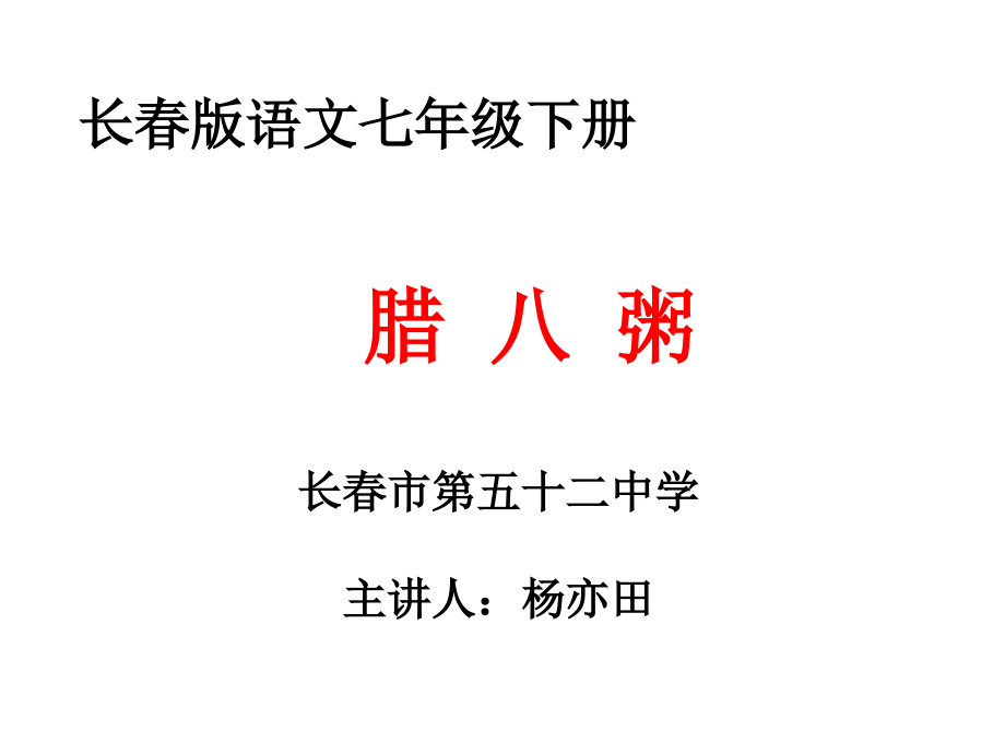 腊八粥课件.pptx_第1页