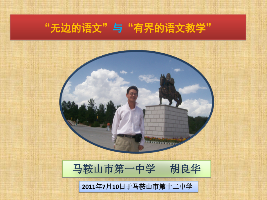 无边语文有界教学·雨山区教育局.ppt_第1页
