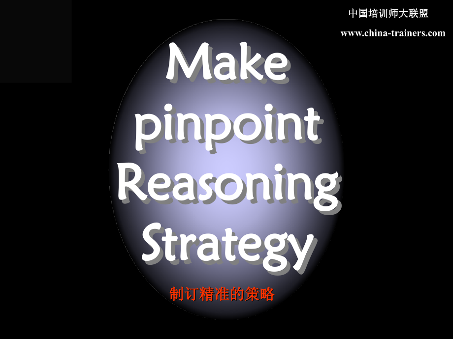 制订精准的策略.ppt_第1页