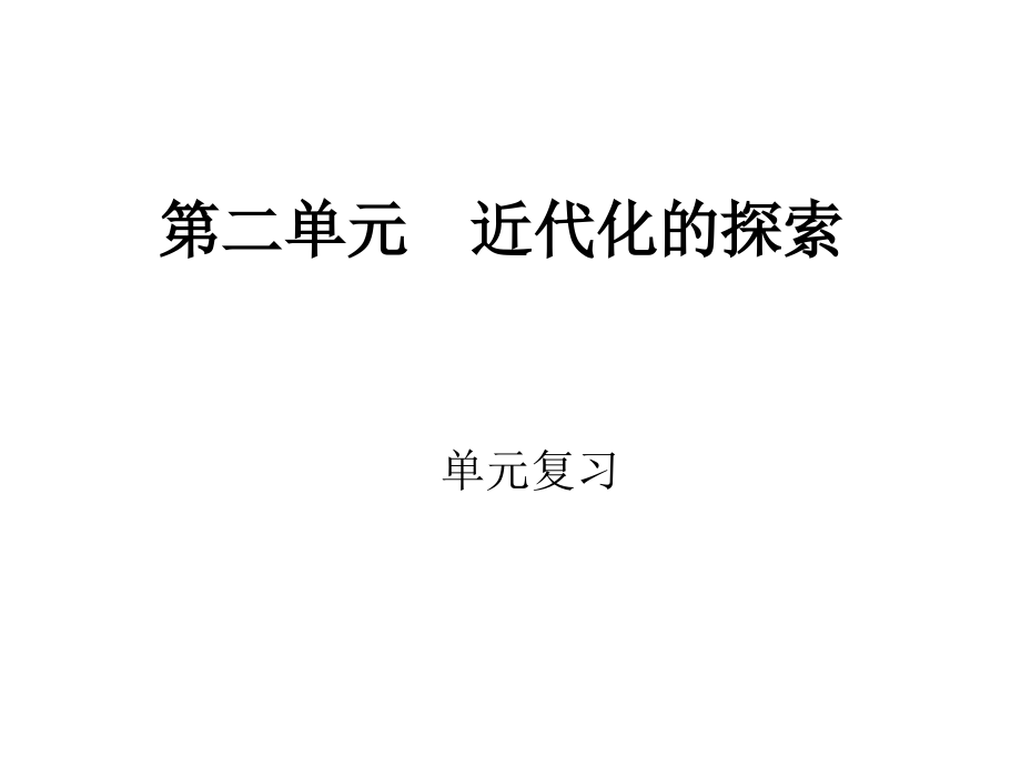 八上近代化的探索单元复习人教版.ppt_第1页