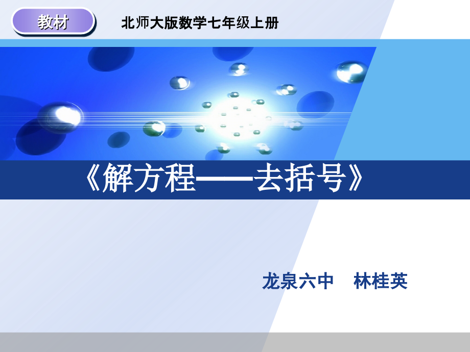 求解一元一次方程(去括号).ppt_第1页