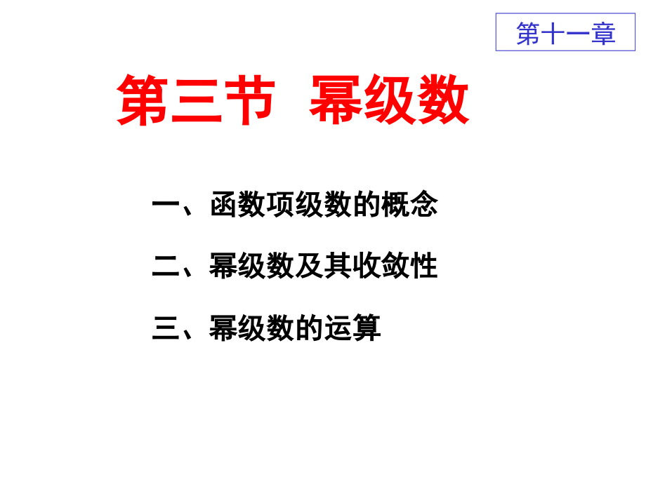 高等数学下十一章Ppt.ppt_第1页