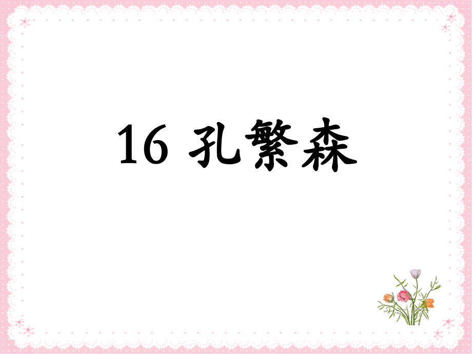 《孔繁森》.ppt_第1页