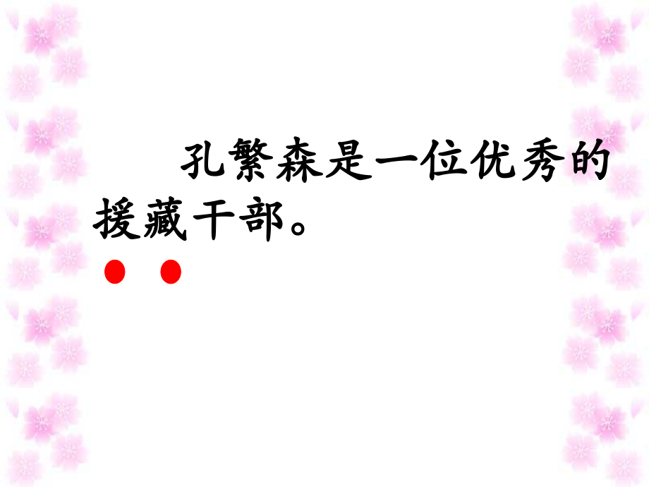 《孔繁森》.ppt_第2页
