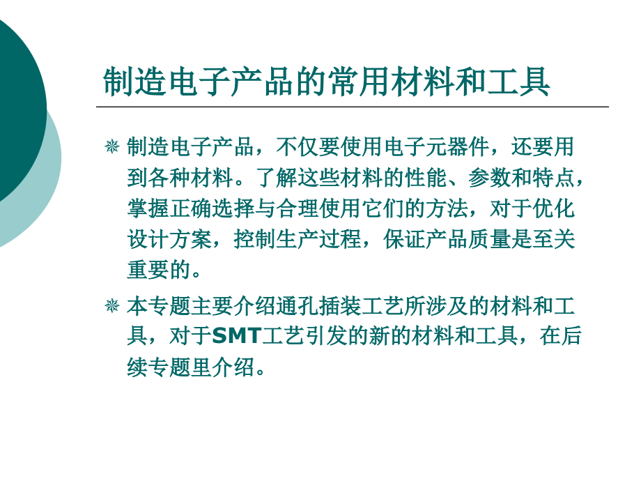 电子产品制造工艺常用工具材料.ppt_第1页