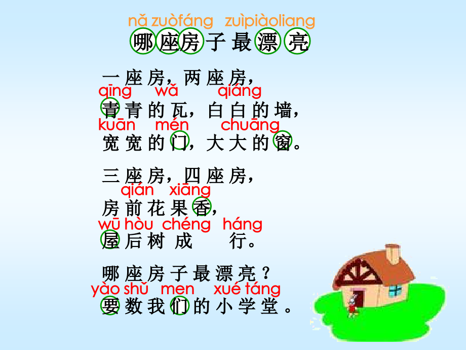 《哪座房子最漂亮》ppt.ppt_第2页