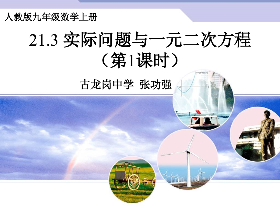 一元二次方程解决实际问题第一课.ppt_第1页