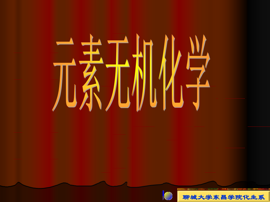 碱金属和碱土金属氧化物之代表物质.ppt_第1页