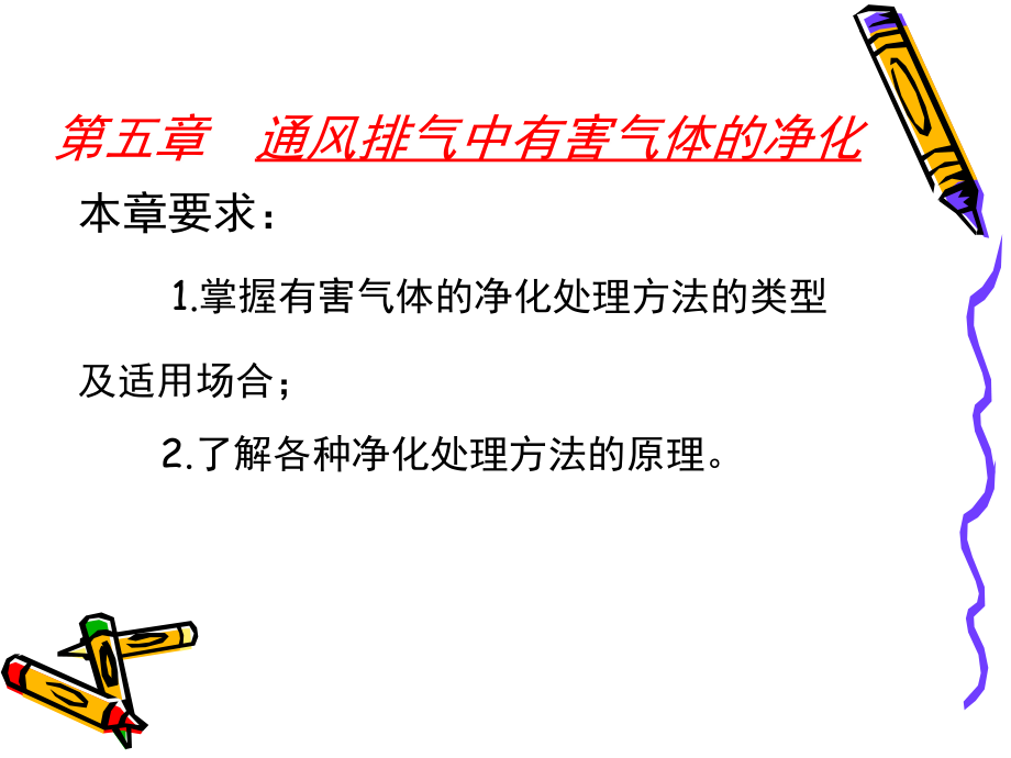 第五章通风排气中有害气体的净化.ppt_第1页