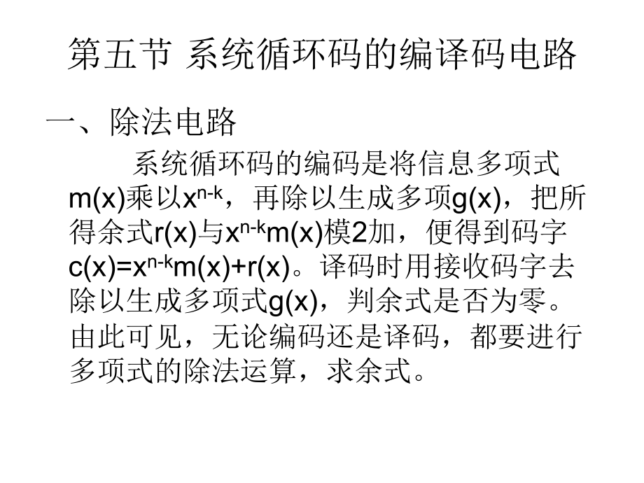 第五节 系统循环码的编译码电路.ppt_第1页