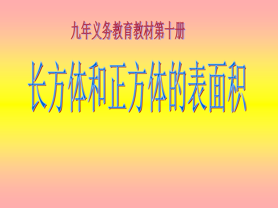 zuihao《长方体的表面积》PPT课件.ppt_第2页
