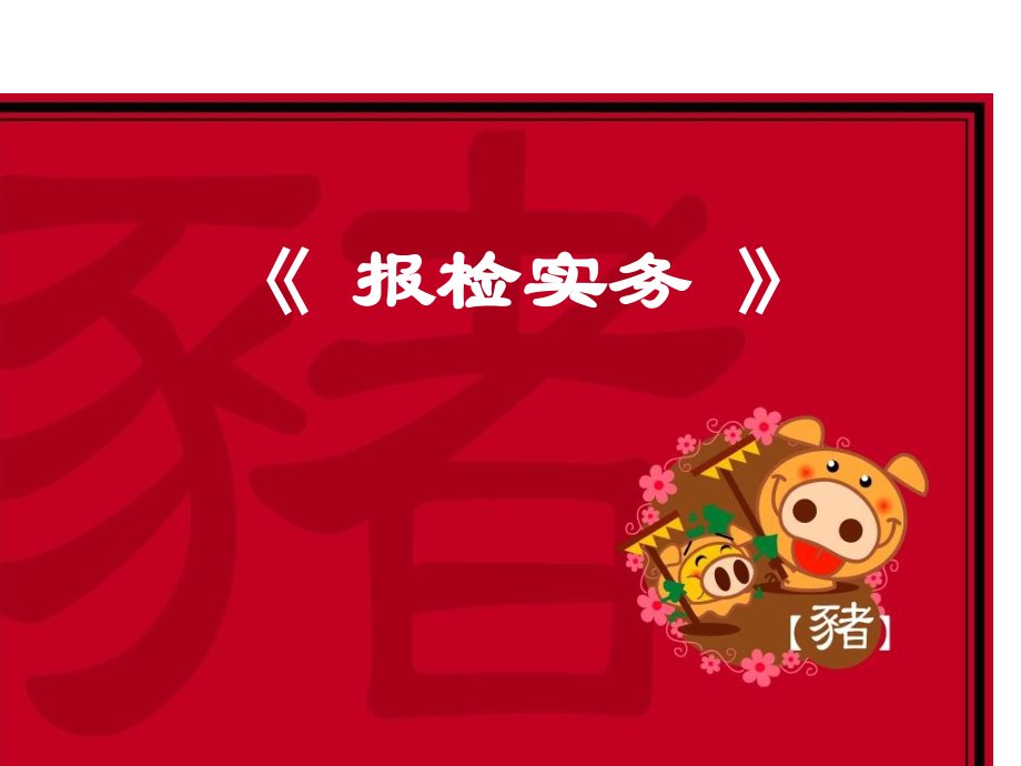 报关与报检实务课件.ppt_第1页