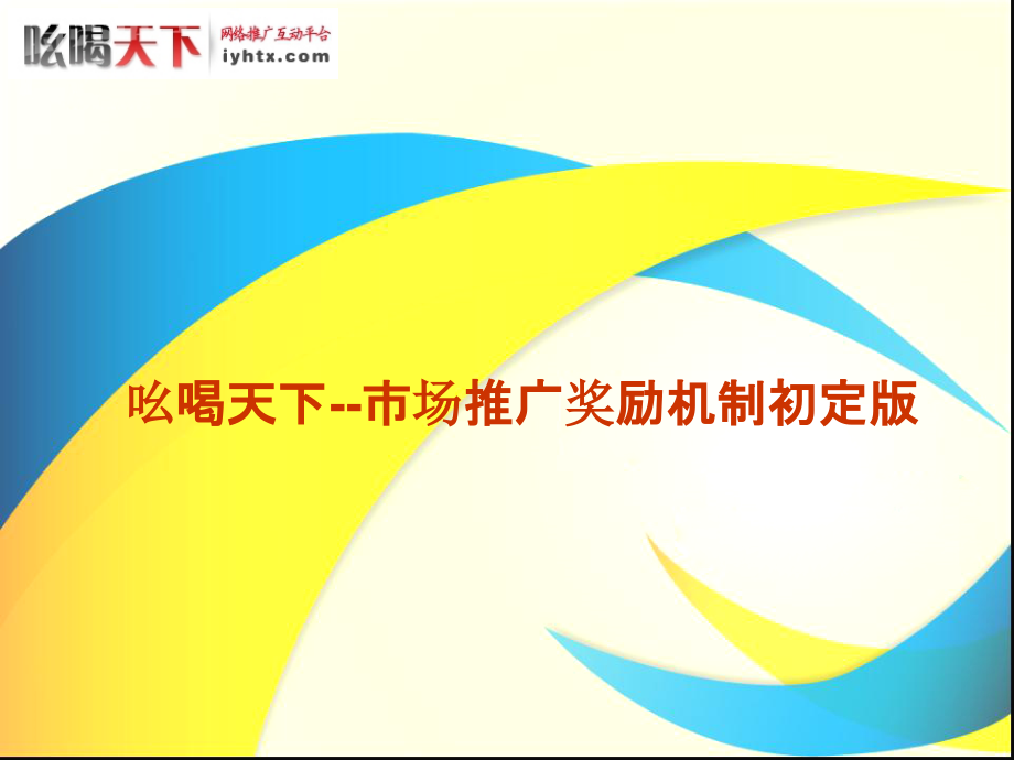市场推广奖励机制注解版.ppt_第1页