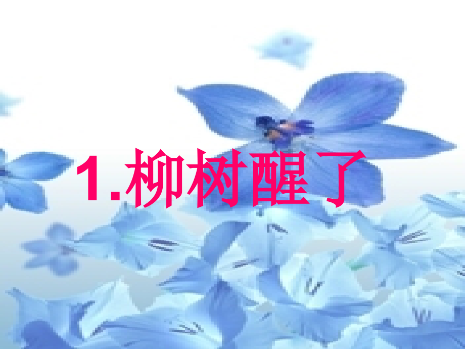 柳树醒了课件PPT下载人教版新课标一年级语文下册课件.ppt_第1页