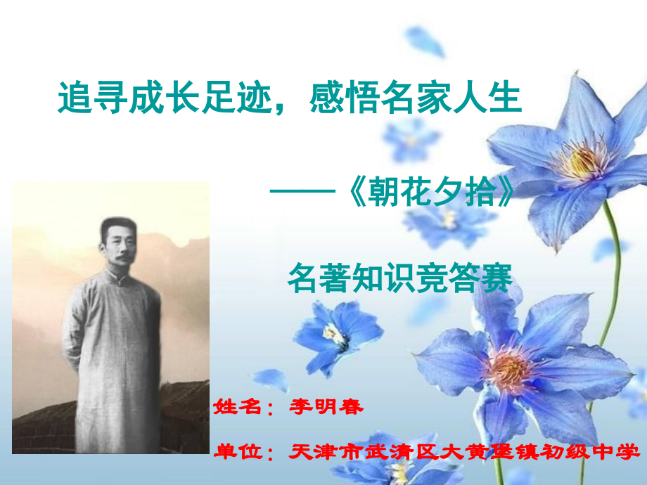 追寻成长足迹-感悟名家人生-——《朝花夕拾》竞赛课.doc.pptx_第1页