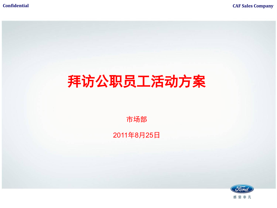 拜访公职员工活动方案.ppt_第1页