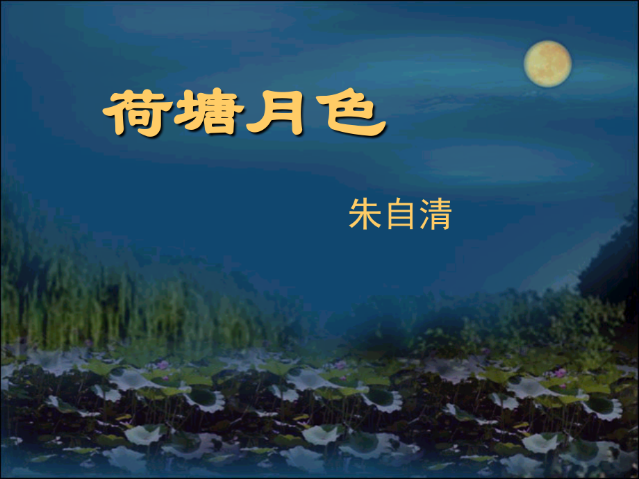 荷塘月色定稿.ppt_第1页