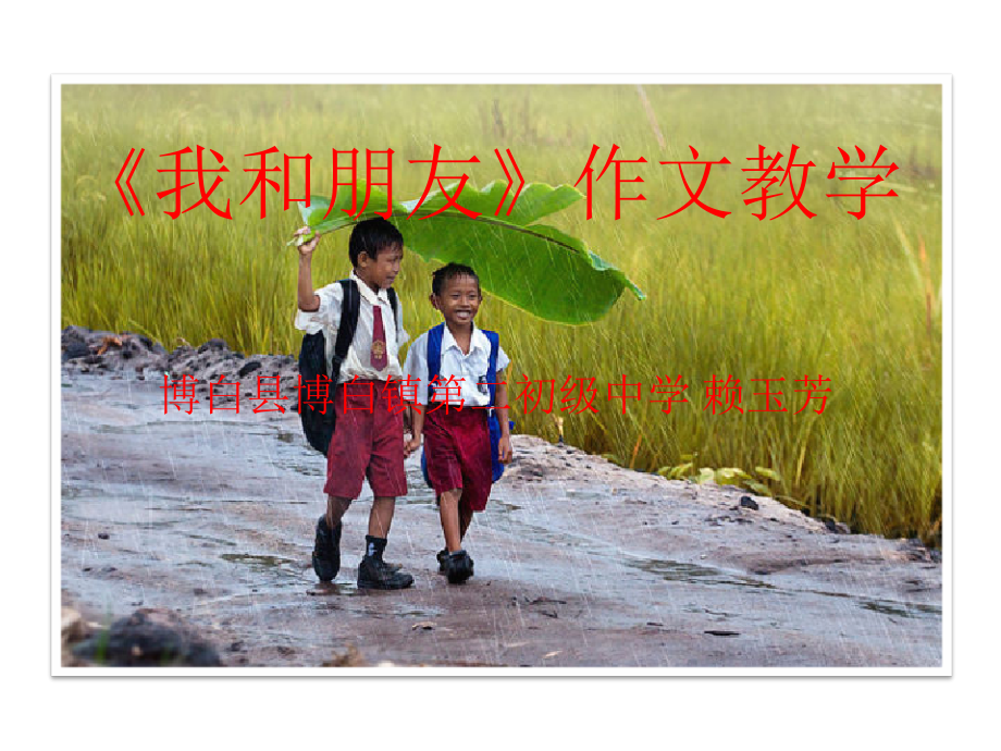 〈我和朋友〉作文教学课件.ppt_第1页