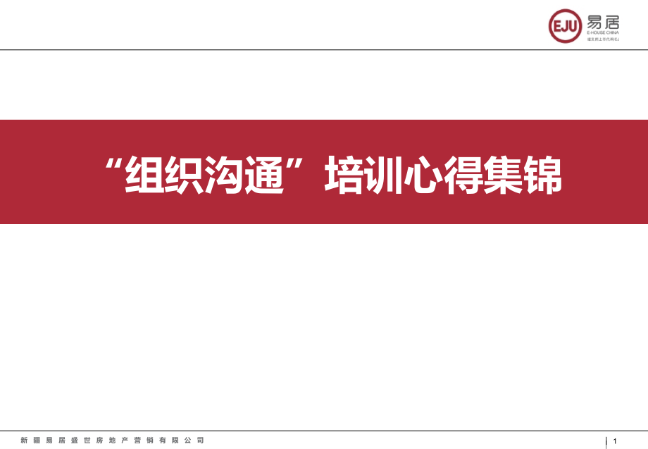 组织沟通培训心得集锦.pptx_第1页