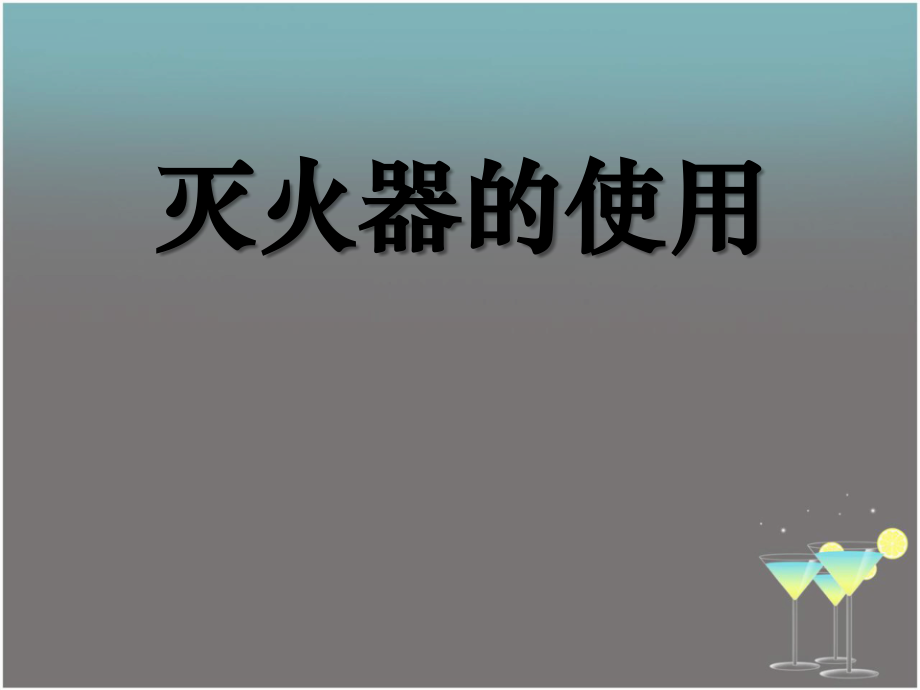 灭火器使用(六年级).ppt_第1页