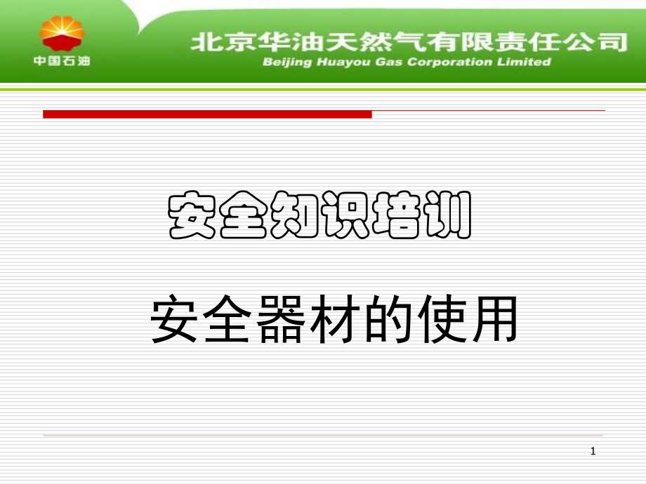 安全器材使用培训资料.ppt_第1页