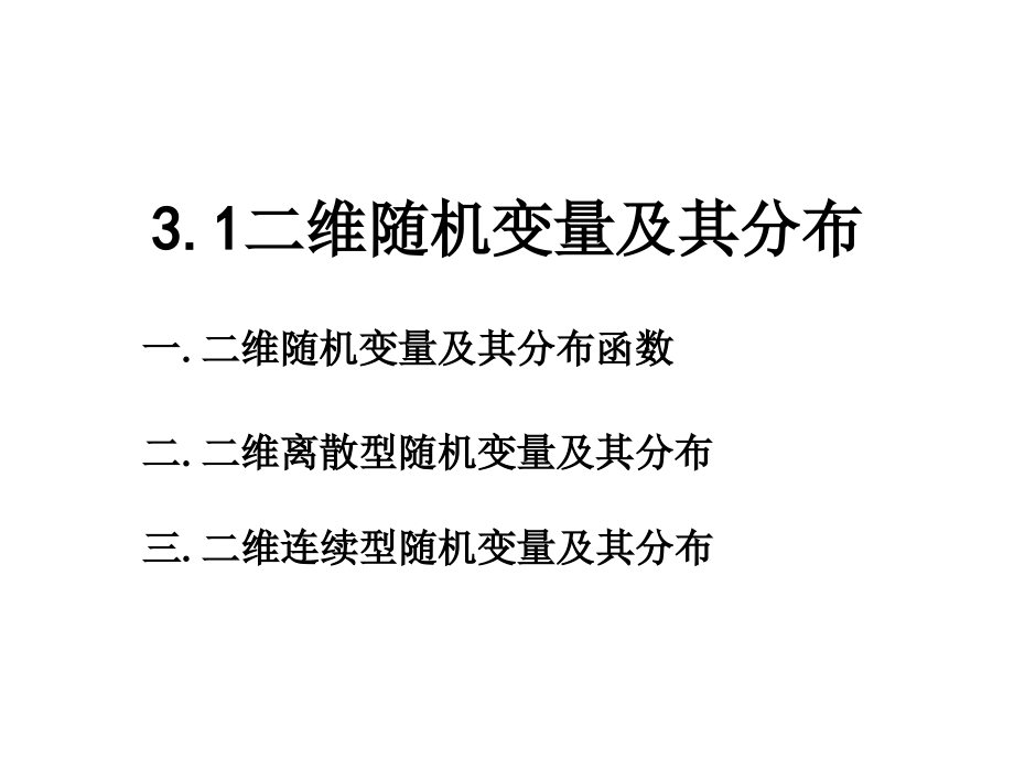 二维随机变量及其分布函数.ppt_第1页