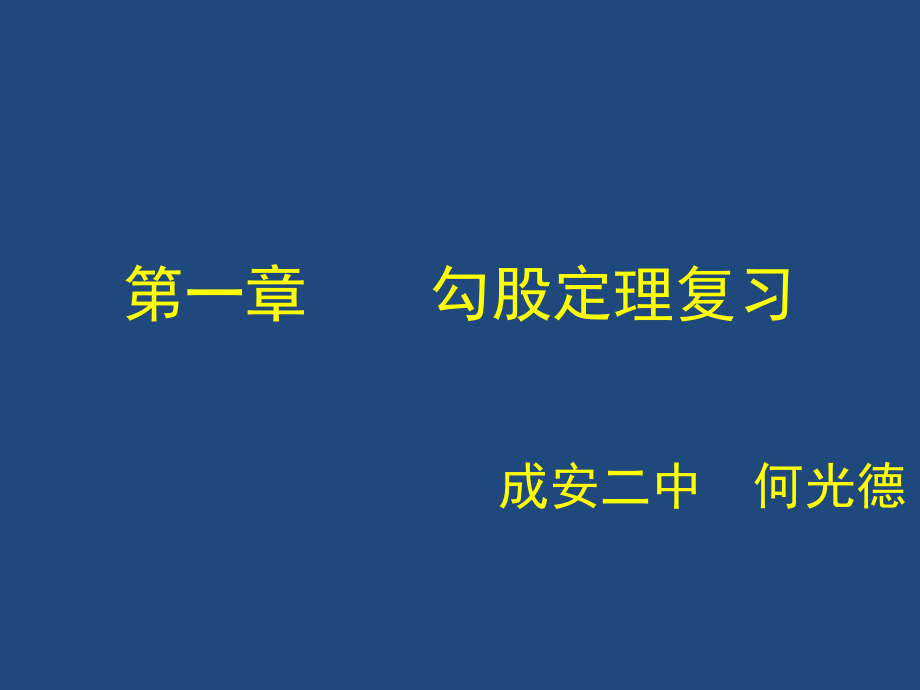 八年级上第一章回顾与思考课件.ppt_第1页