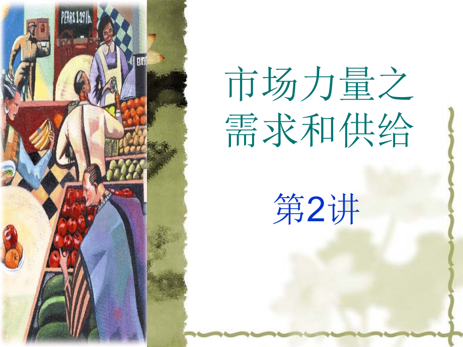 第2讲,市场需求与供给,均衡,弹性.ppt_第1页