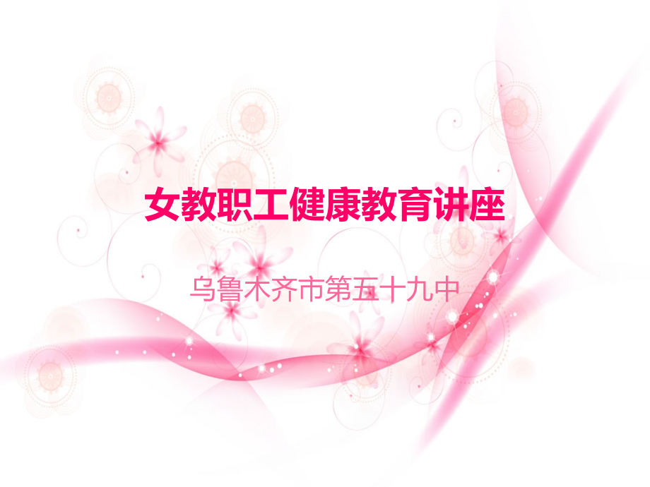 女工产假规定讲座Microsoft PowerPoint 幻灯片.ppt_第1页